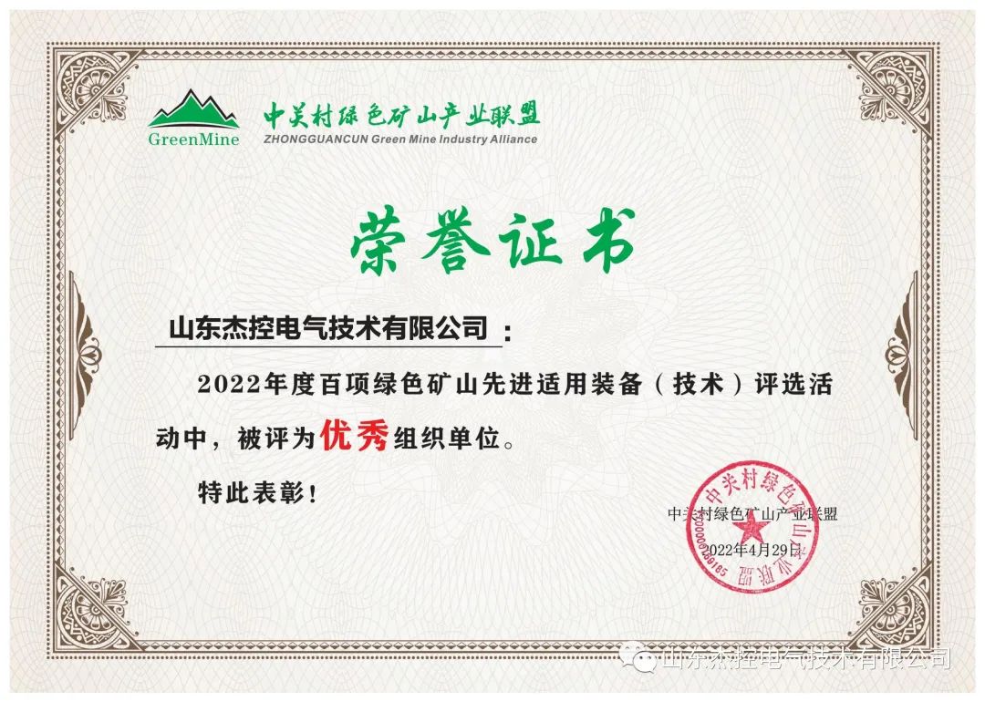 喜报！山东杰控荣获中关村绿色矿山产业联盟优秀组织单位