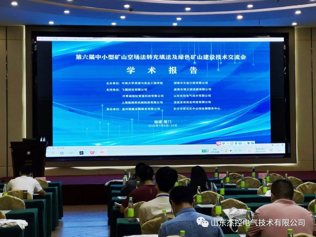 山东杰控应邀出席第六届中小型矿山空场法转充填法及绿色矿山建设技术交流会
