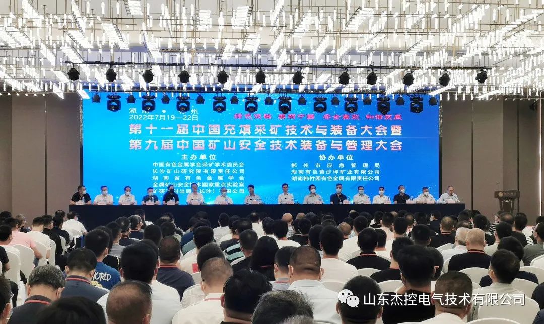 山东杰控助力“第十一届中国充填采矿技术与装备大会暨第九届中国矿山安全技术装备与管理大会”