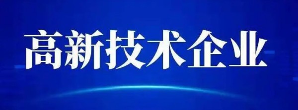 深耕行业，执着创新——顺利通过高新技术企业复审