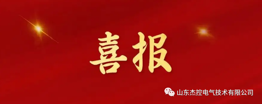 喜报！山东杰控获得2024年度山东省“瞪羚企业”认定
