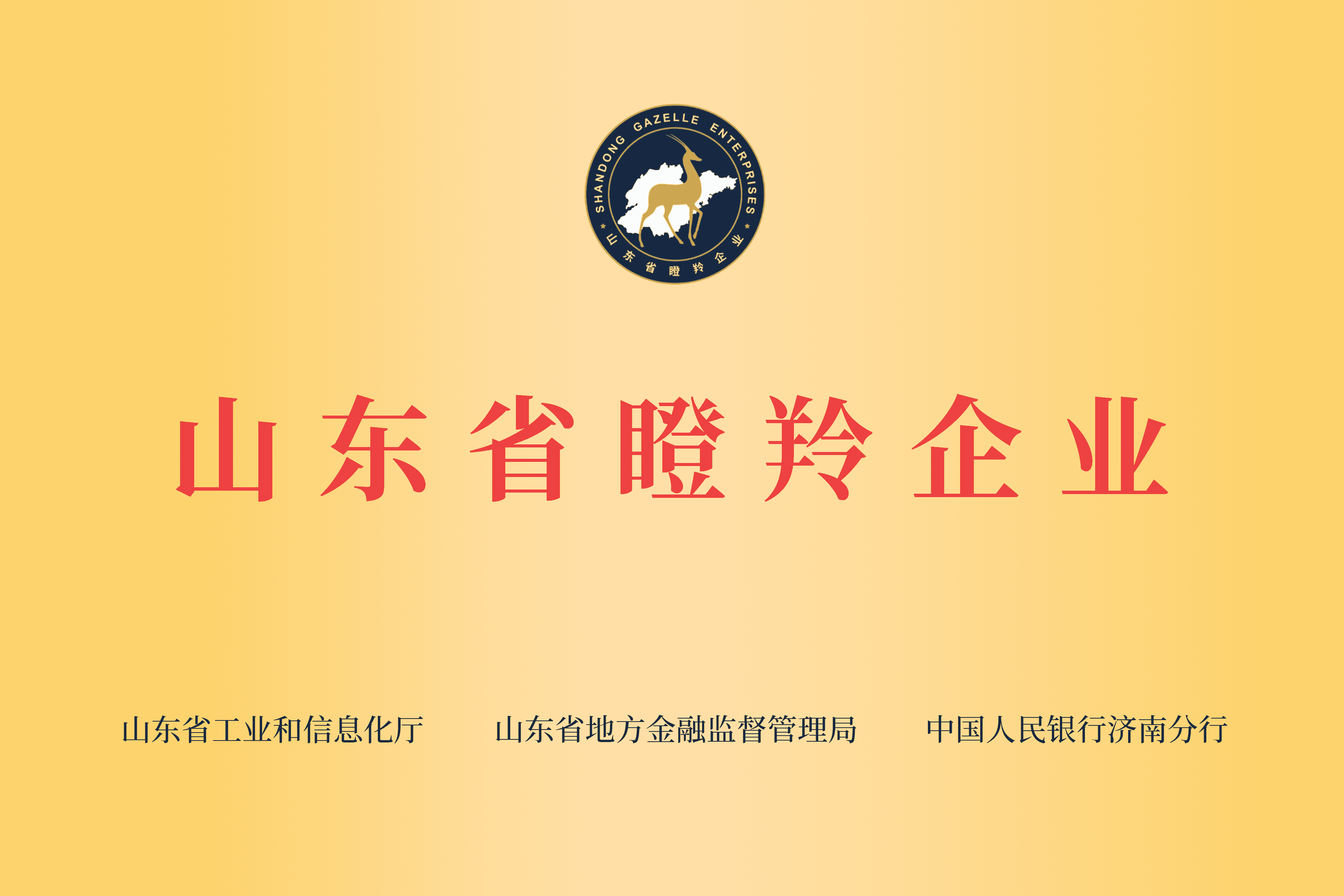 山东省瞪羚企业