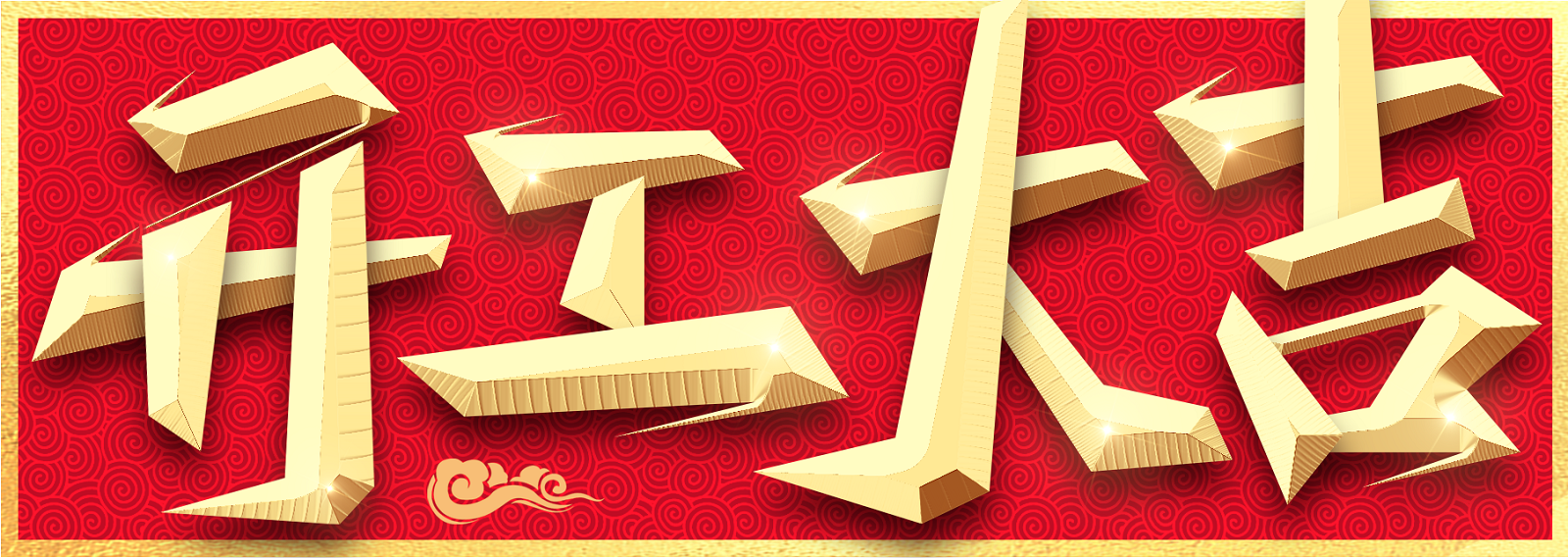 正月初九“天公赐福”，马年开工大吉：2026，我们要一马当先！