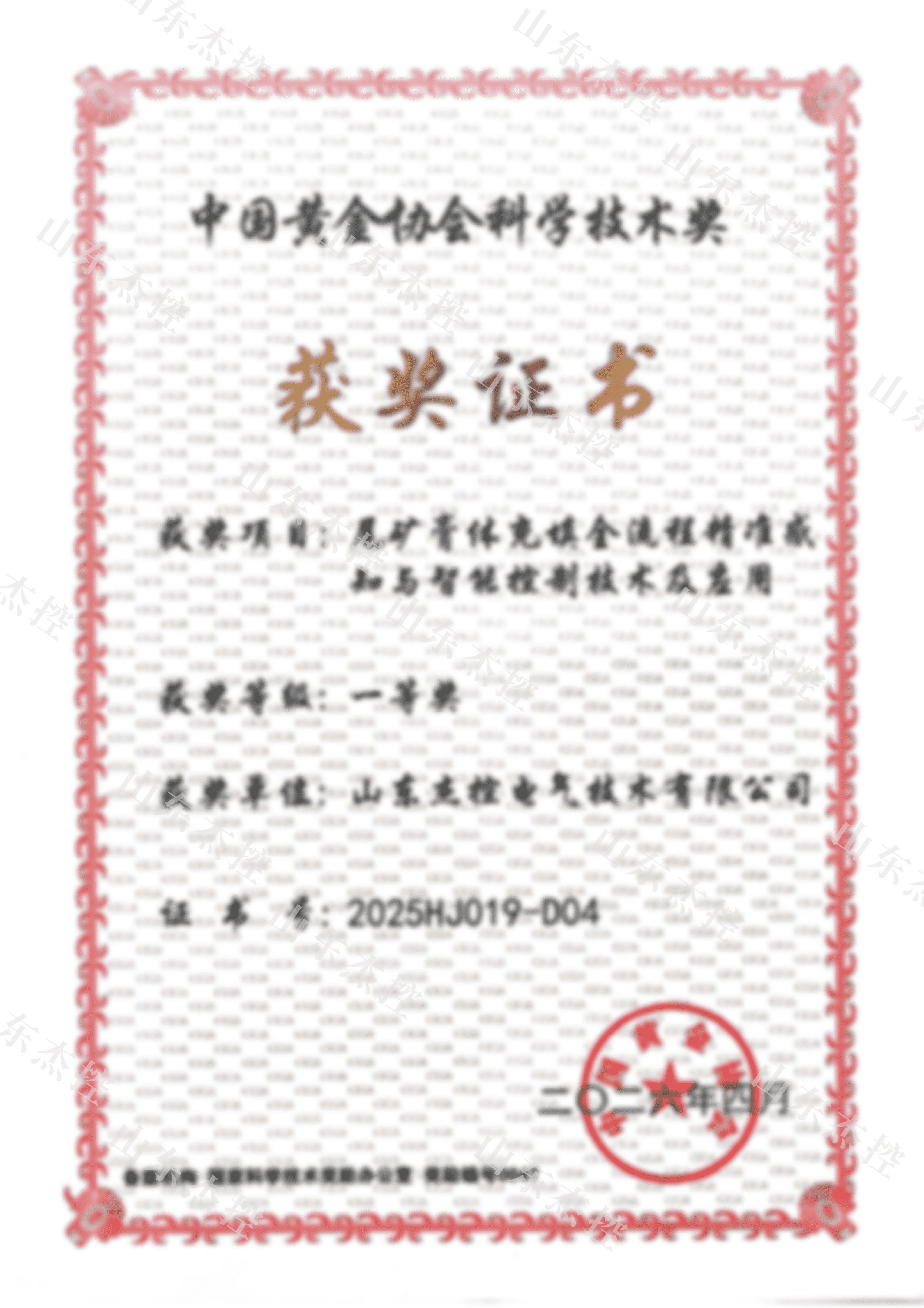 中国黄金协会科学技术一等奖