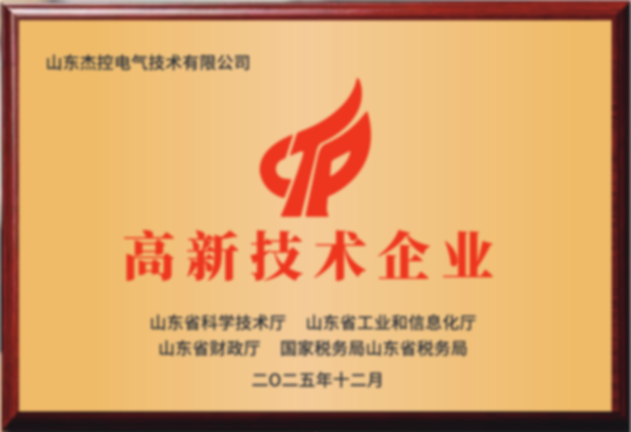 高新技术企业