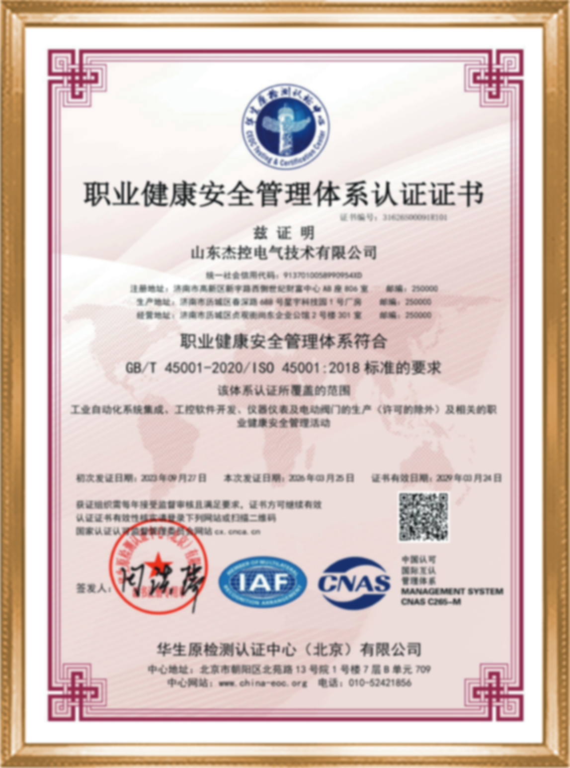 ISO45001职业健康安全管理体系认证证书