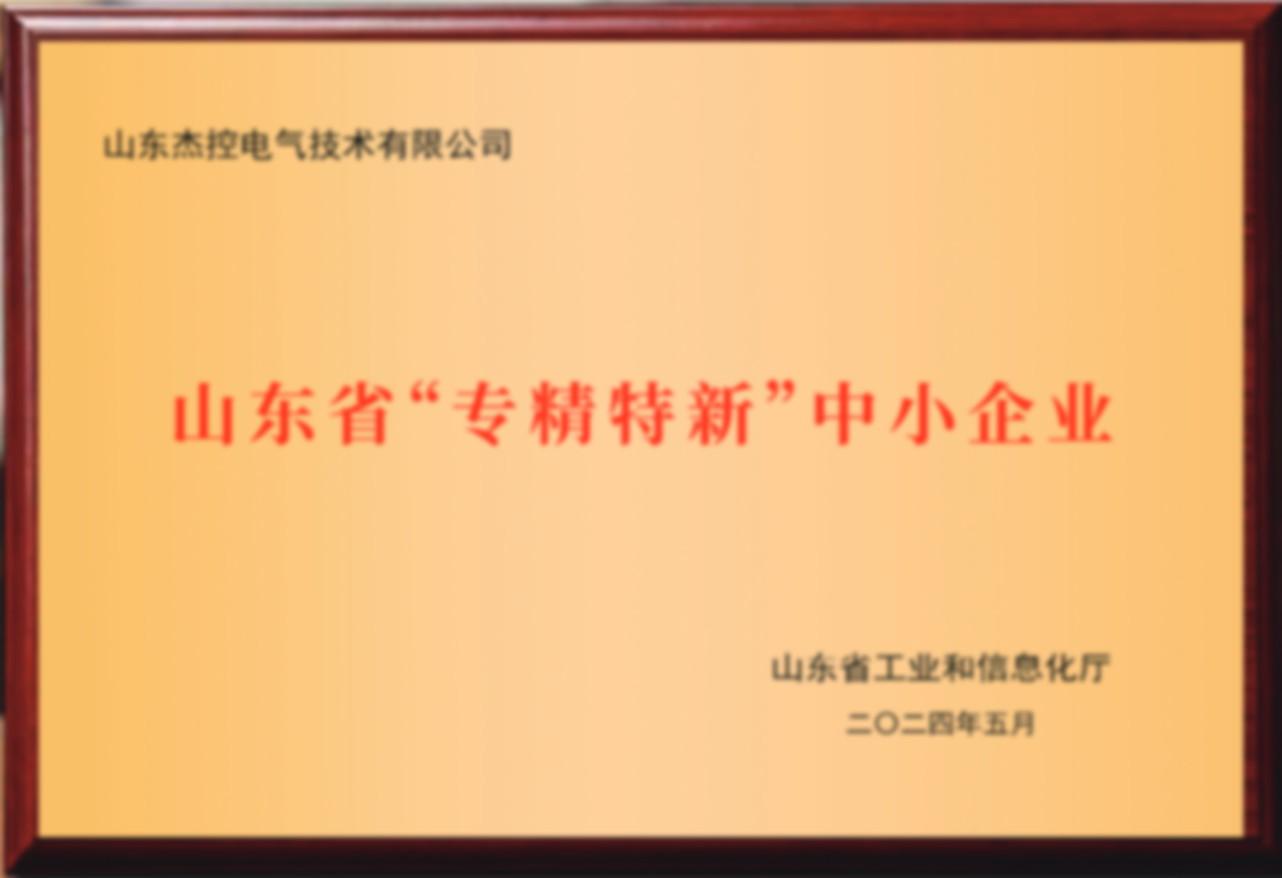 山东省“专精特新”中小企业
