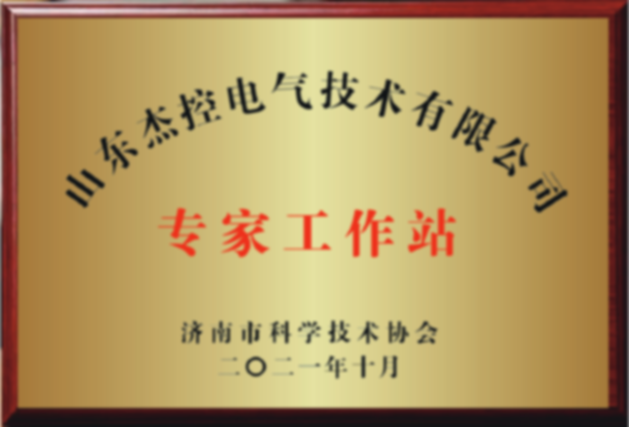 济南市专家工作站