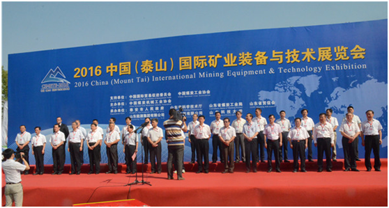 2016中国国际矿业装备与技术展览会在泰安召开