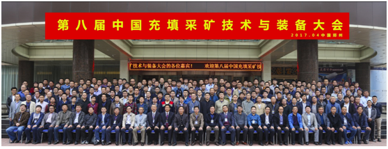2017第八届中国充填采矿技术与装备大会在郑州胜利召开