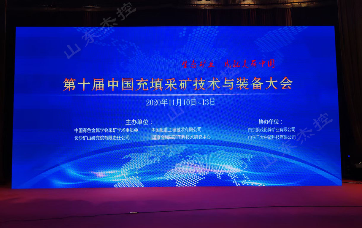 2020第十届中国充填采矿技术与装备大会在南京举行
