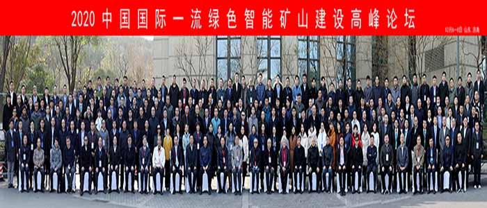 2020第十一届中国矿业科技大会在马鞍山隆重召开