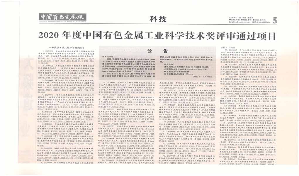 2020年11月19日中国宝武集团马钢张庄矿业全过程一体化精准协同充填系统获得中国有色金属工业科学技术一等奖