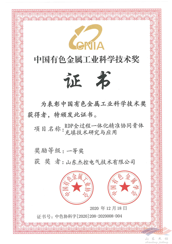 山东杰控电气技术有限公司科技项目获中国有色金属工业科技进步一等奖