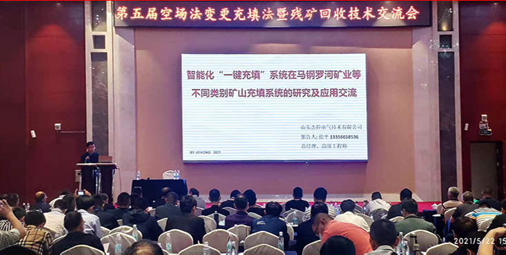 第五届空场法变更充填法暨残矿回收技术交流会
